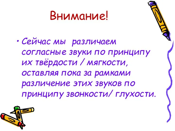 Внимание! Сейчас мы различаем согласные звуки по принципу их твёрдости