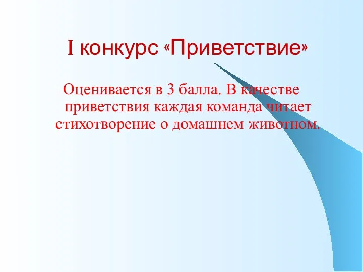 I конкурс «Приветствие» Оценивается в 3 балла. В качестве приветствия