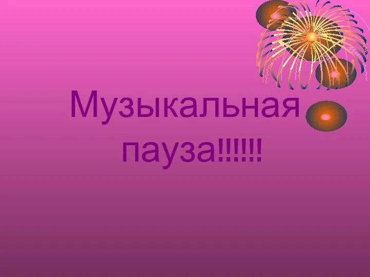 Музыкальная пауза!!!!!!