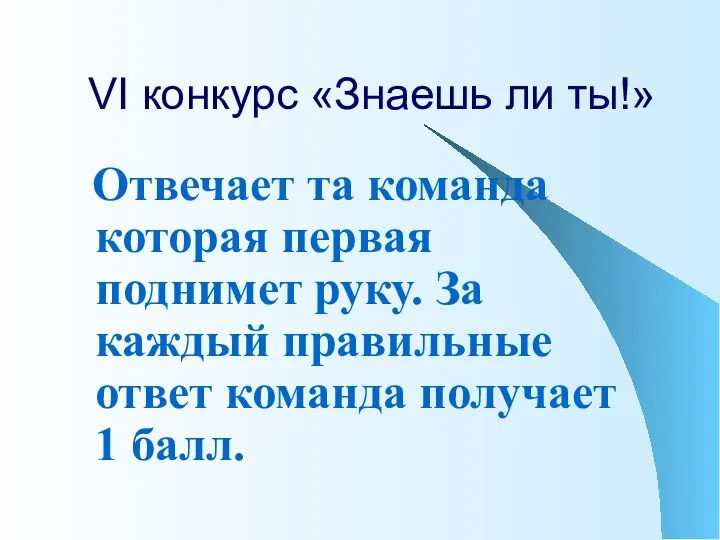 VI конкурс «Знаешь ли ты!» Отвечает та команда которая первая