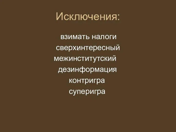 Исключения: взимать налоги сверхинтересный межинститутский дезинформация контригра суперигра