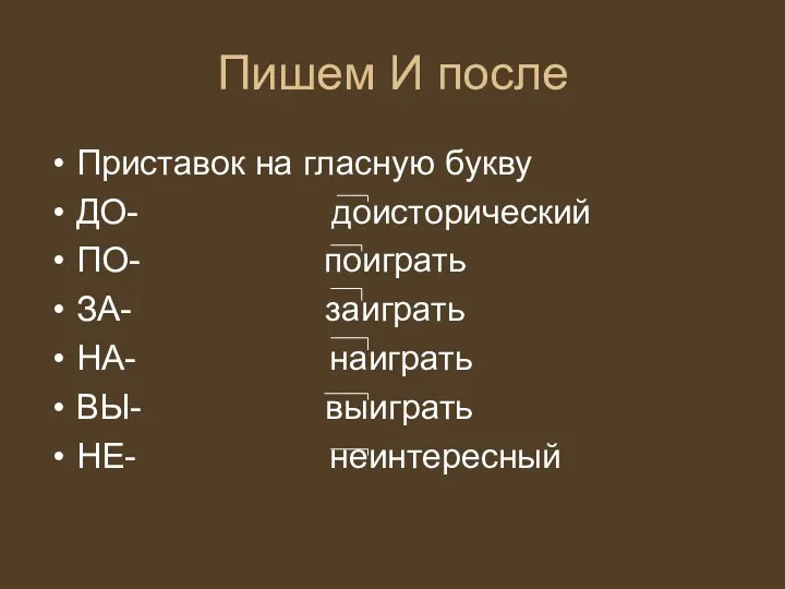 Пишем И после Приставок на гласную букву ДО- доисторический ПО-