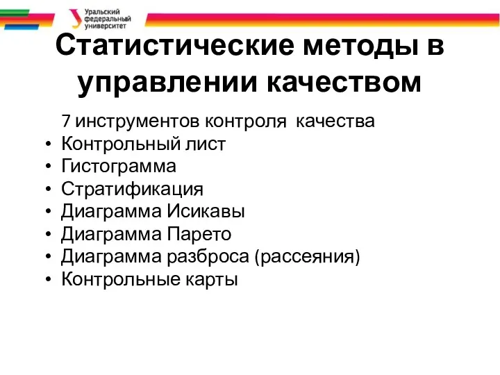 Статистические методы в управлении качеством 7 инструментов контроля качества Контрольный