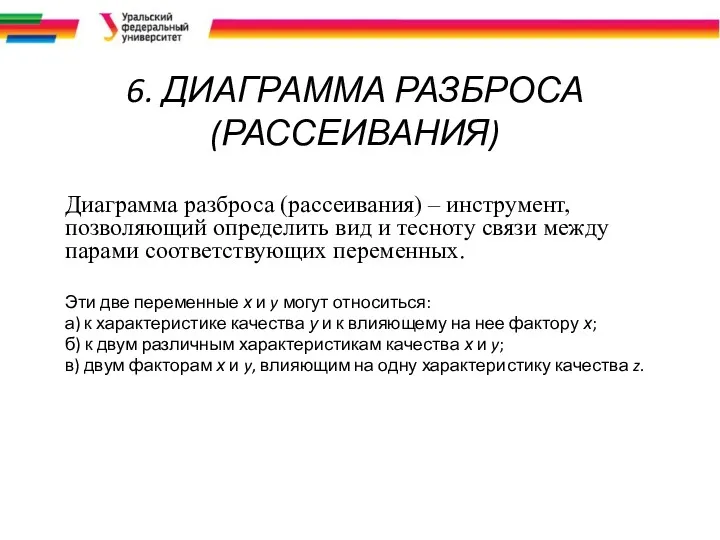 6. ДИАГРАММА РАЗБРОСА (РАССЕИВАНИЯ) Диаграмма разброса (рассеивания) – инструмент, позволяющий