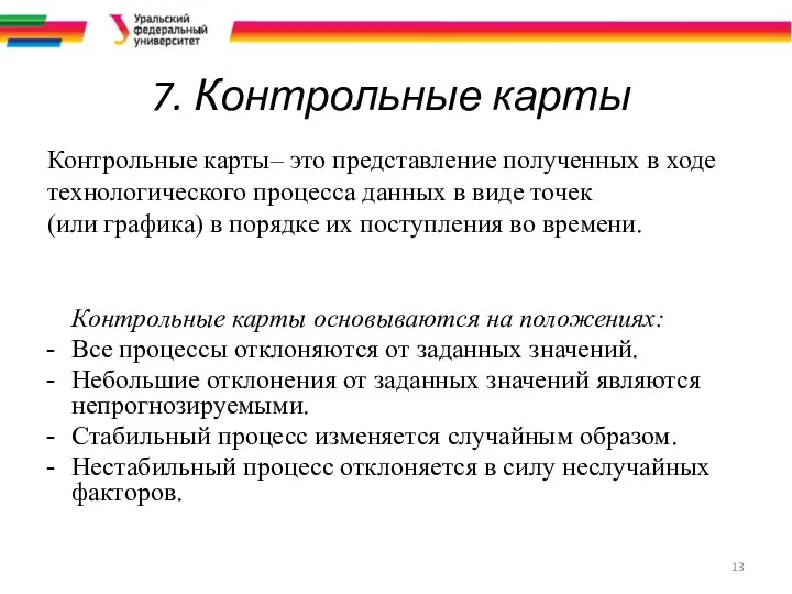 7. Контрольные карты Контрольные карты– это представление полученных в ходе