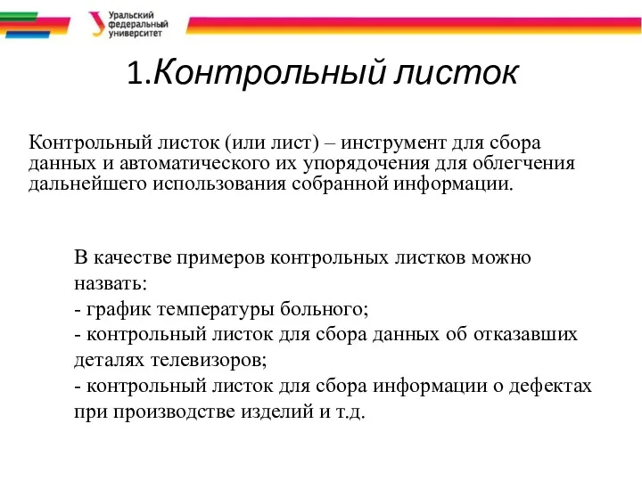 1.Контрольный листок Контрольный листок (или лист) – инструмент для сбора