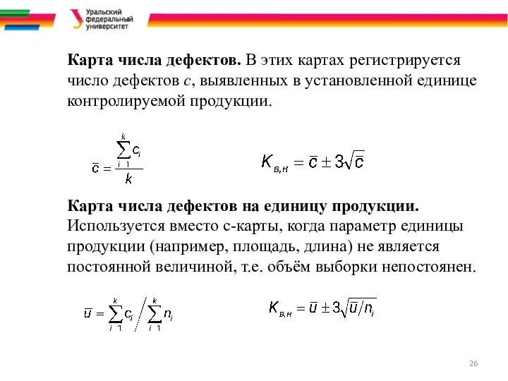 Карта числа дефектов. В этих картах регистрируется число дефектов c,