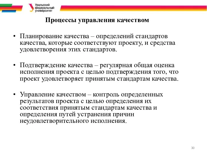 Процессы управления качеством Планирование качества – определений стандартов качества, которые