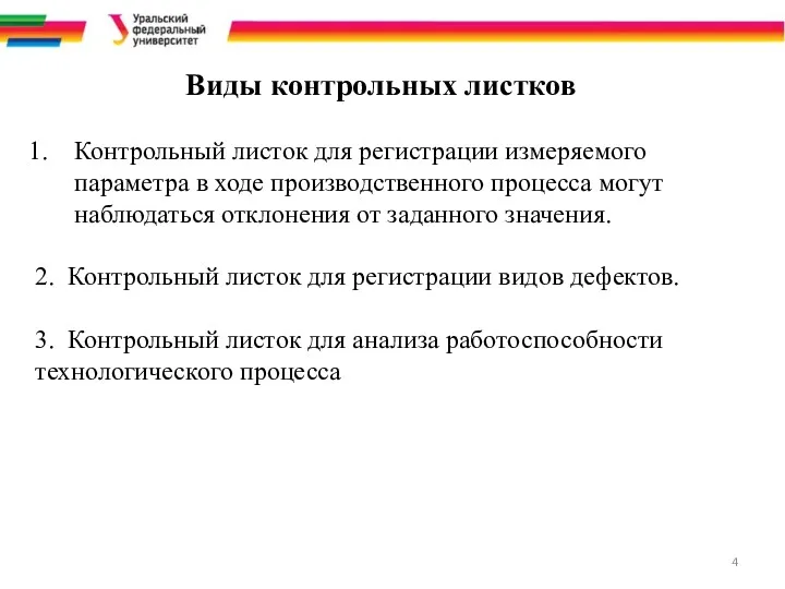 Виды контрольных листков Контрольный листок для регистрации измеряемого параметра в