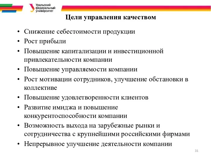 Цели управления качеством Снижение себестоимости продукции Рост прибыли Повышение капитализации