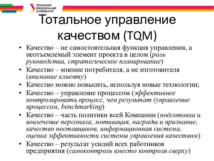 Тотальное управление качеством (TQM) Качество – не самостоятельная функция управления,