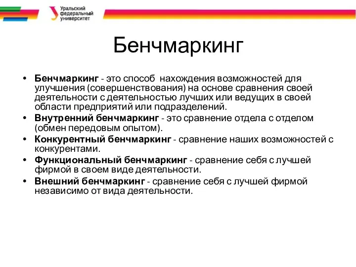 Бенчмаркинг Бенчмаркинг - это способ нахождения возможностей для улучшения (совершенствования)