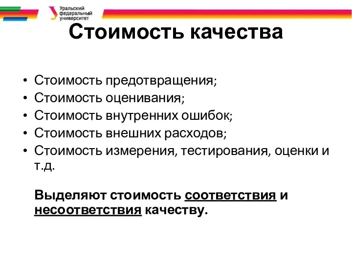 Стоимость качества Стоимость предотвращения; Стоимость оценивания; Стоимость внутренних ошибок; Стоимость