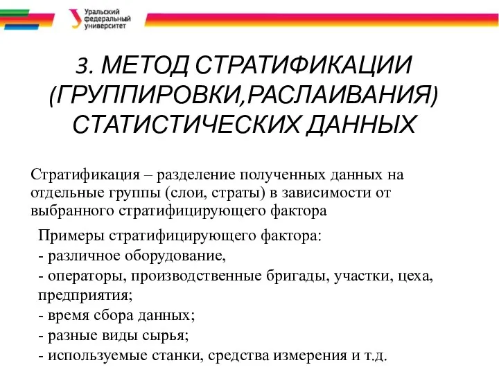 3. МЕТОД СТРАТИФИКАЦИИ (ГРУППИРОВКИ,РАСЛАИВАНИЯ) СТАТИСТИЧЕСКИХ ДАННЫХ Стратификация – разделение полученных