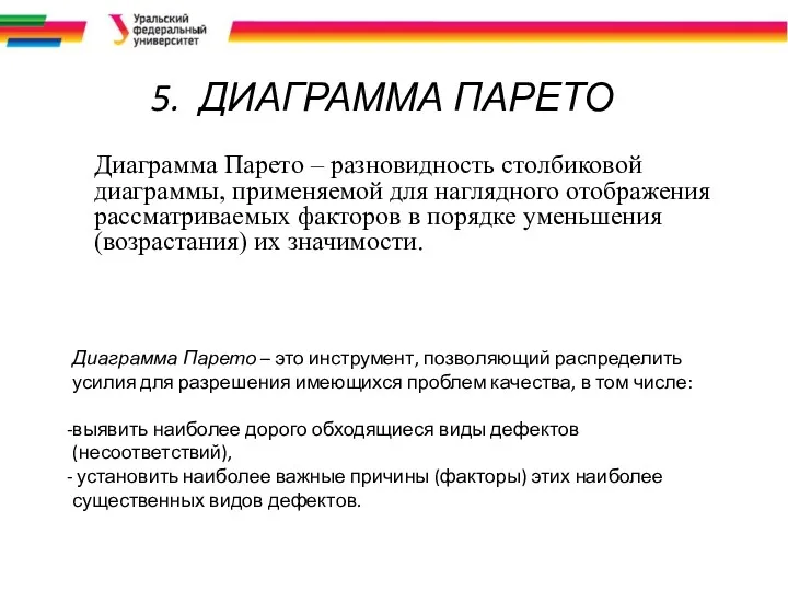 5. ДИАГРАММА ПАРЕТО Диаграмма Парето – разновидность столбиковой диаграммы, применяемой