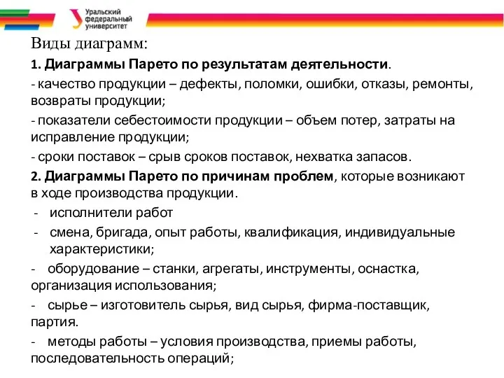 Виды диаграмм: 1. Диаграммы Парето по результатам деятельности. - качество