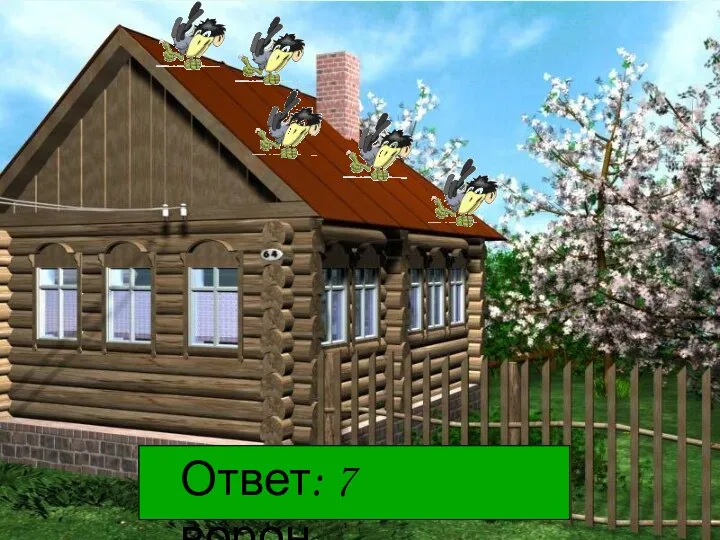 5 2 + = 7 (в.) Ответ: 7 ворон.