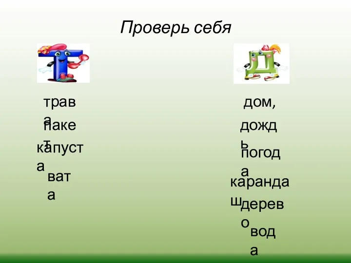 Проверь себя дом, трава погода дождь пакет капуста вата карандаш дерево вода