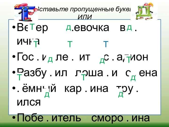 Вставьте пропущенные буквы ИЛИ Ве. ер .евочка во . ичка