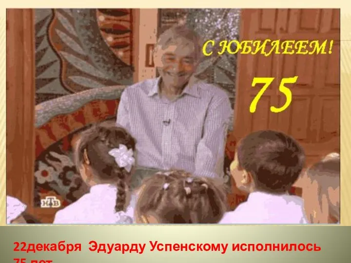 22декабря Эдуарду Успенскому исполнилось 75 лет