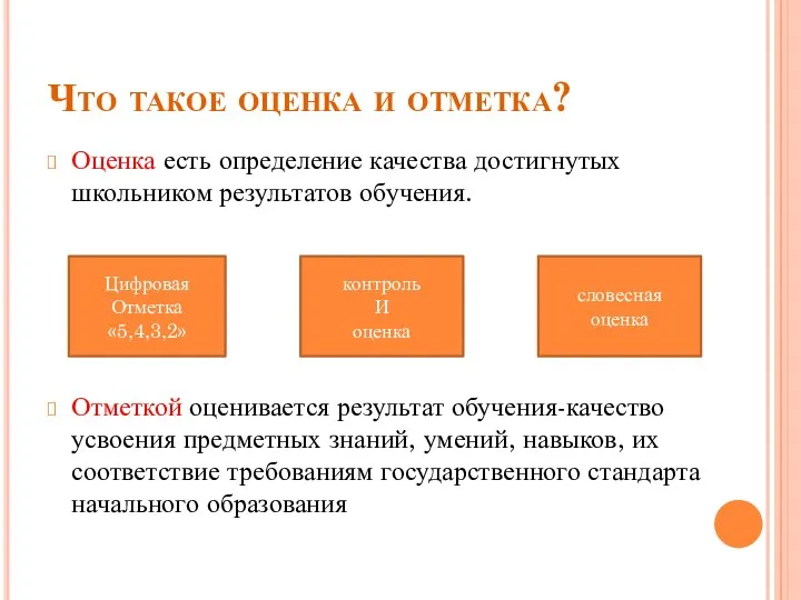 Цифровая Отметка «5,4,3,2» Что такое оценка и отметка? Оценка есть