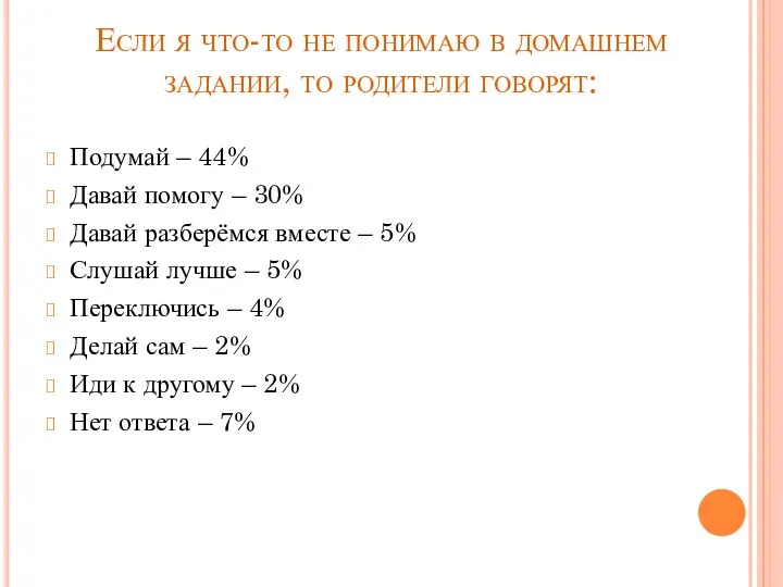 Если я что-то не понимаю в домашнем задании, то родители