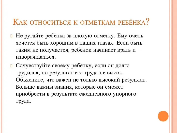 Как относиться к отметкам ребёнка? Не ругайте ребёнка за плохую