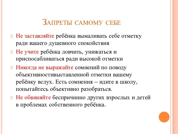 Запреты самому себе Не заставляйте ребёнка вымаливать себе отметку ради