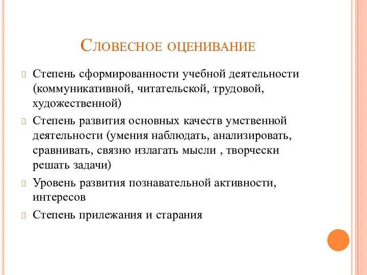 Словесное оценивание Степень сформированности учебной деятельности (коммуникативной, читательской, трудовой, художественной)