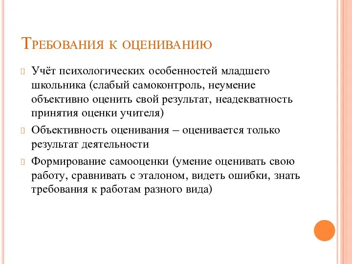 Требования к оцениванию Учёт психологических особенностей младшего школьника (слабый самоконтроль,