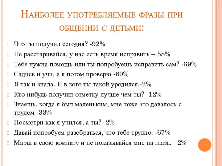 Наиболее употребляемые фразы при общении с детьми: Что ты получил