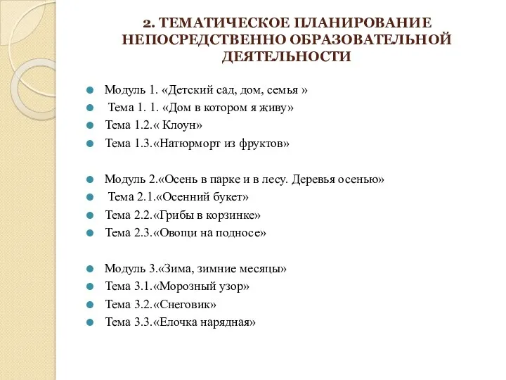 2. ТЕМАТИЧЕСКОЕ ПЛАНИРОВАНИЕ НЕПОСРЕДСТВЕННО ОБРАЗОВАТЕЛЬНОЙ ДЕЯТЕЛЬНОСТИ Модуль 1. «Детский сад,