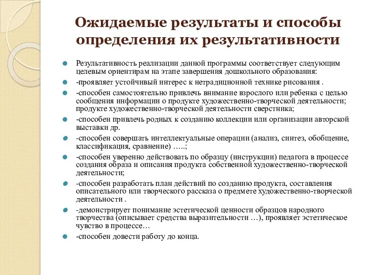 Ожидаемые результаты и способы определения их результативности Результативность реализации данной