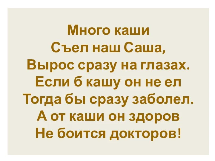 Много каши Съел наш Саша, Вырос сразу на глазах. Если б кашу он