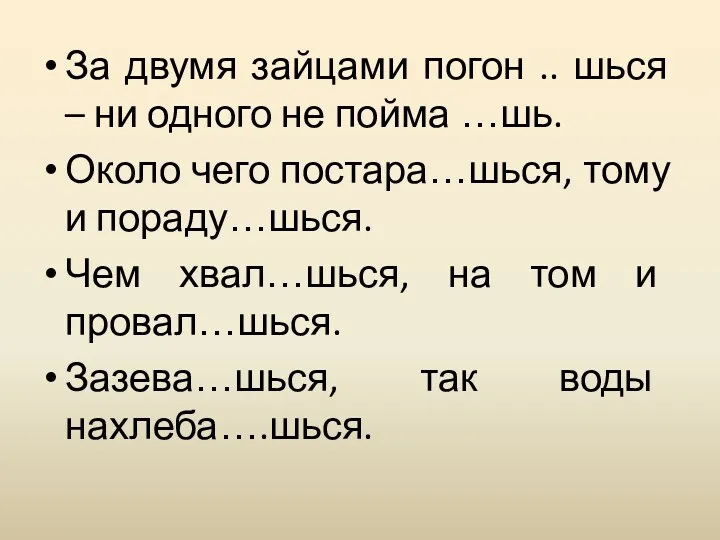 За двумя зайцами погон .. шься – ни одного не пойма …шь. Около