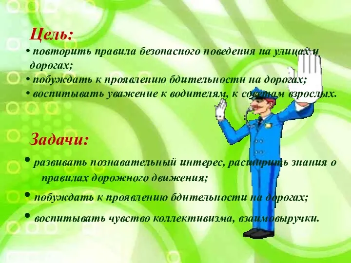 Цель: повторить правила безопасного поведения на улицах и дорогах; побуждать