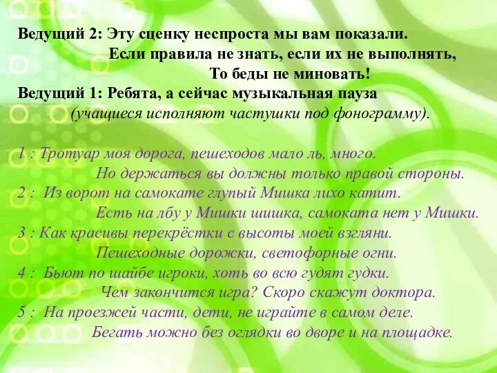 Ведущий 2: Эту сценку неспроста мы вам показали. Если правила