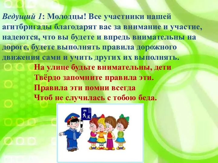 Ведущий 1: Молодцы! Все участники нашей агитбригады благодарят вас за