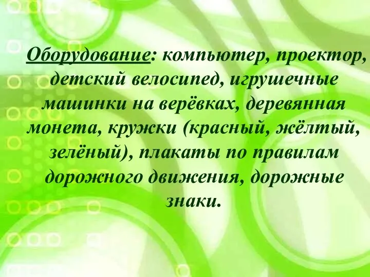 Оборудование: компьютер, проектор, детский велосипед, игрушечные машинки на верёвках, деревянная