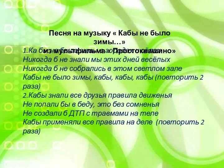 1.Ка бы не было зимы в городах и сёлах Никогда