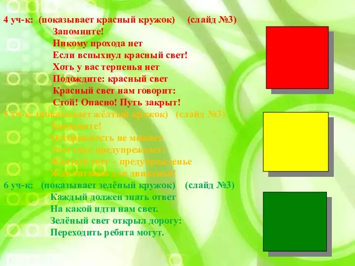 4 уч-к: (показывает красный кружок) (слайд №3) Запомните! Никому прохода