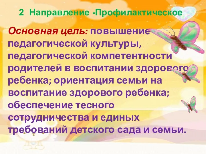 2 Направление -Профилактическое Основная цель: повышение педагогической культуры, педагогической компетентности