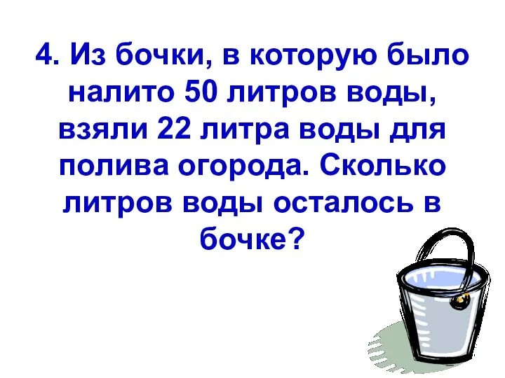 4. Из бочки, в которую было налито 50 литров воды,