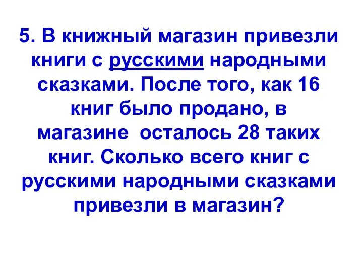 5. В книжный магазин привезли книги с русскими народными сказками. После того, как