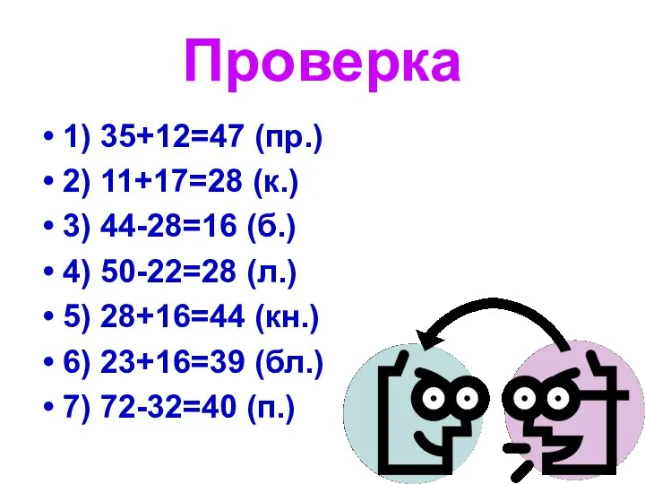 Проверка 1) 35+12=47 (пр.) 2) 11+17=28 (к.) 3) 44-28=16 (б.) 4) 50-22=28 (л.)