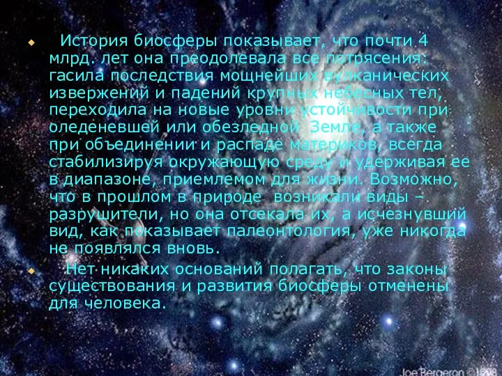 История биосферы показывает, что почти 4 млрд. лет она преодолевала все потрясения: гасила