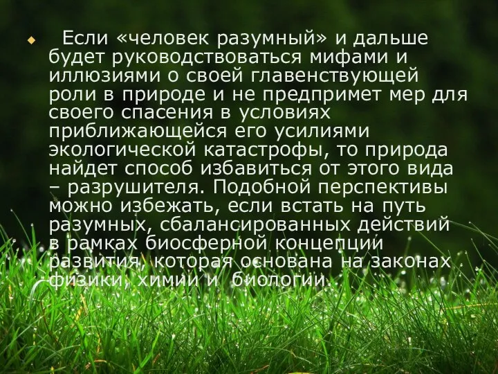 Если «человек разумный» и дальше будет руководствоваться мифами и иллюзиями о своей главенствующей