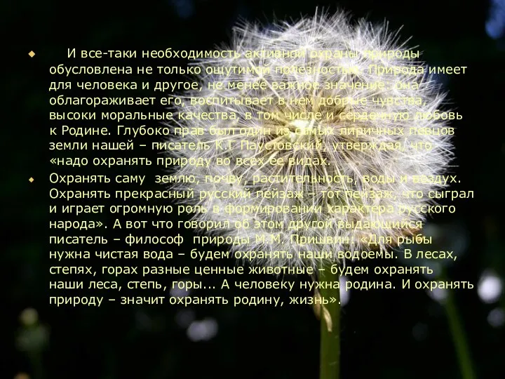 И все-таки необходимость активной охраны природы обусловлена не только ощутимой полезностью. Природа имеет