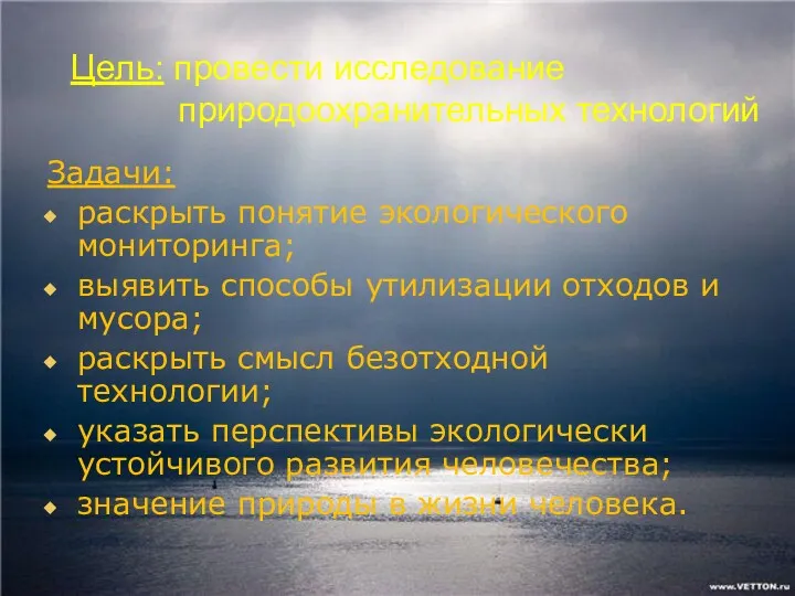 Цель: провести исследование природоохранительных технологий Задачи: раскрыть понятие экологического мониторинга; выявить способы утилизации