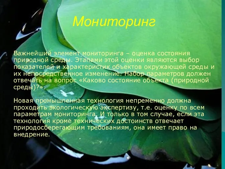 Мониторинг Важнейший элемент мониторинга – оценка состояния природной среды. Этапами этой оценки являются